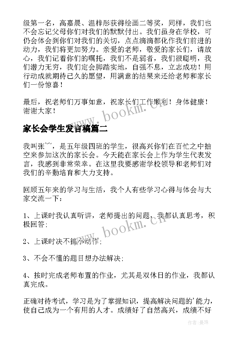 2023年家长会学生发言稿 五年级家长会学生发言稿(通用6篇)