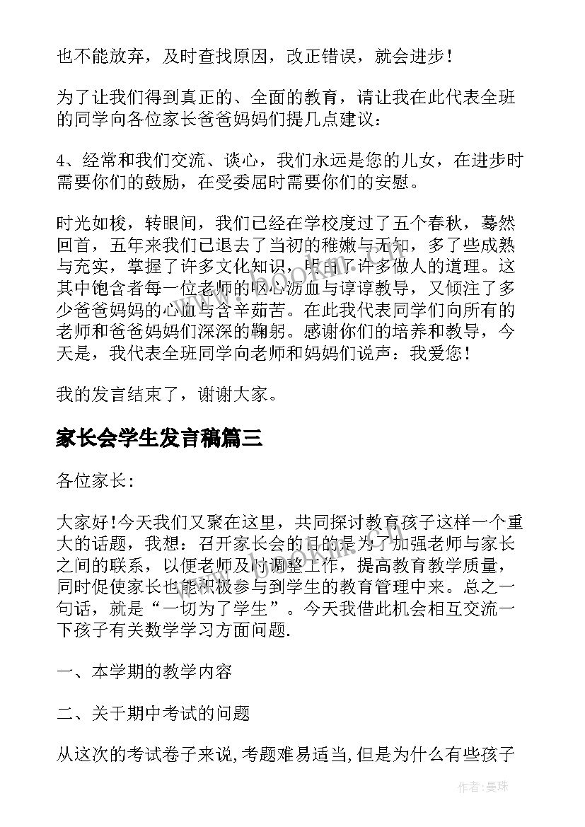 2023年家长会学生发言稿 五年级家长会学生发言稿(通用6篇)