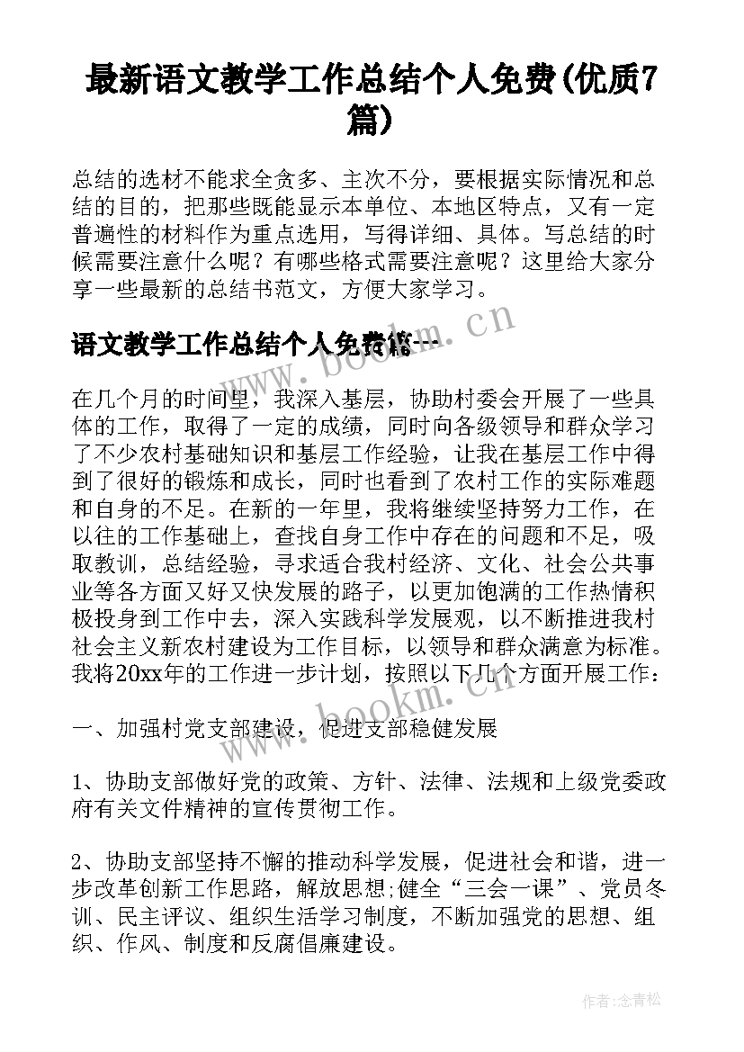 最新语文教学工作总结个人免费(优质7篇)