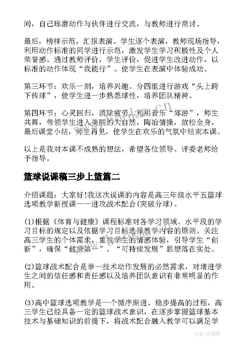 最新篮球说课稿三步上篮 小学篮球说课稿(优秀6篇)