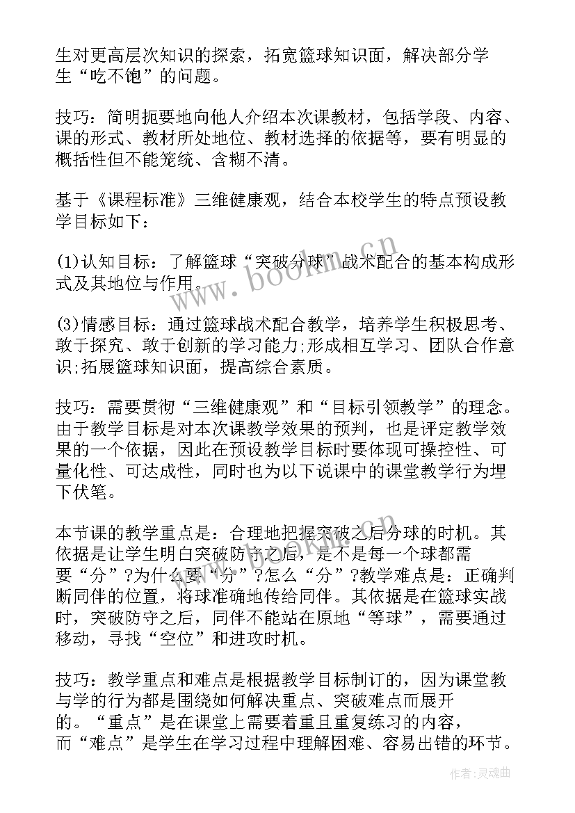 最新篮球说课稿三步上篮 小学篮球说课稿(优秀6篇)