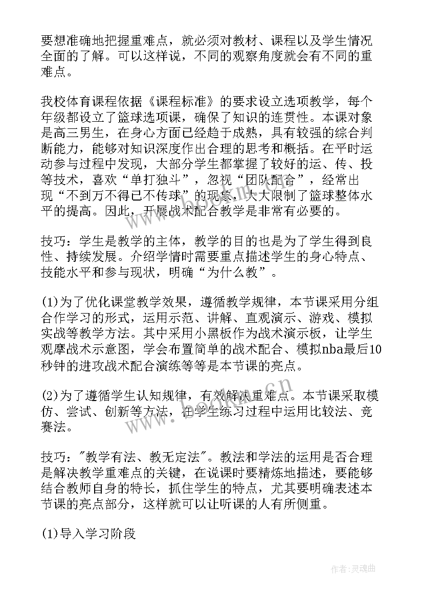 最新篮球说课稿三步上篮 小学篮球说课稿(优秀6篇)