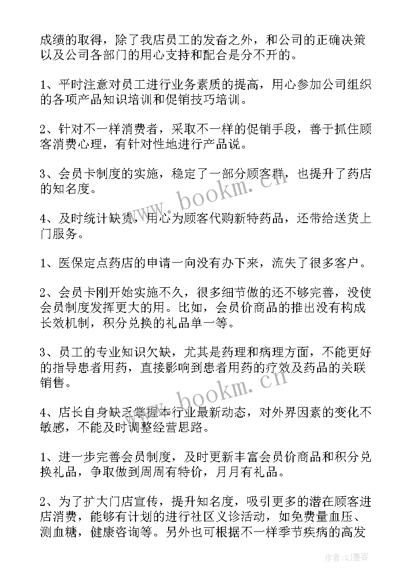 2023年药店工作述职报告(大全5篇)