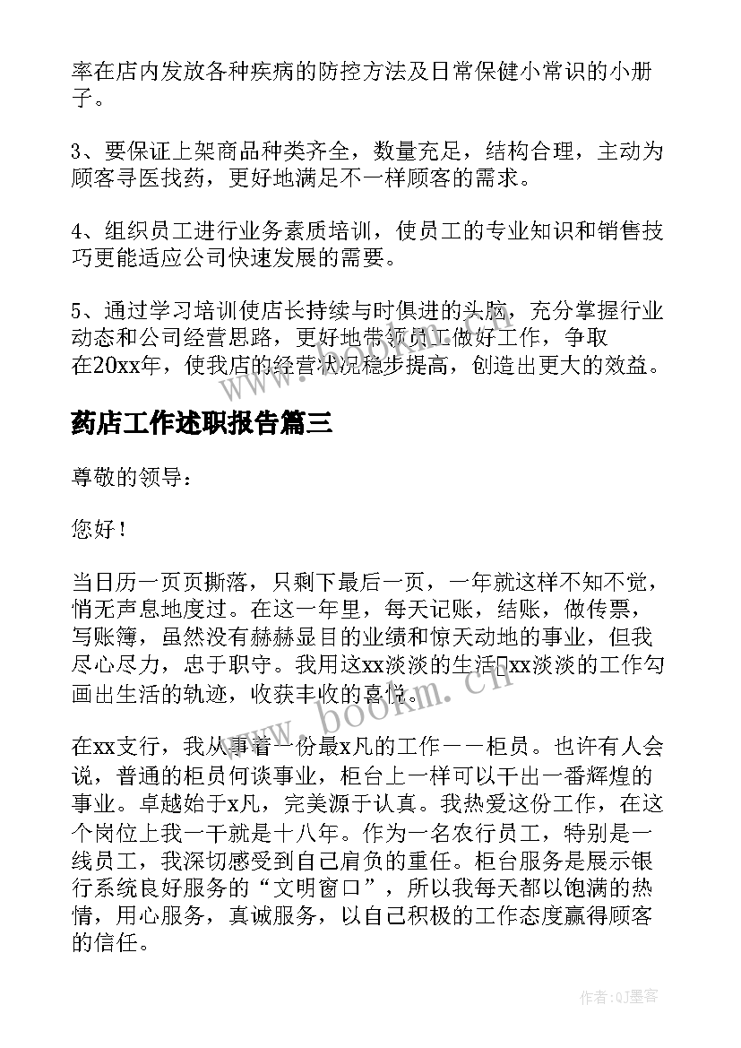 2023年药店工作述职报告(大全5篇)