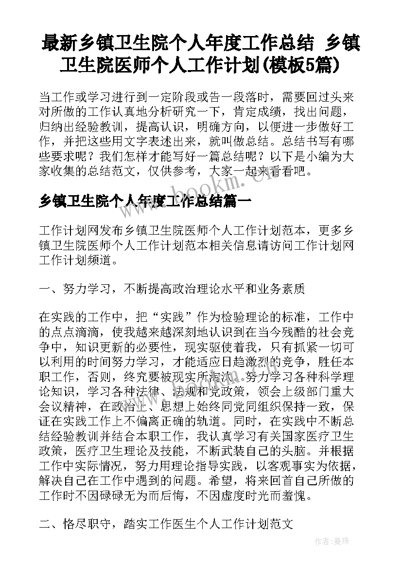 最新乡镇卫生院个人年度工作总结 乡镇卫生院医师个人工作计划(模板5篇)