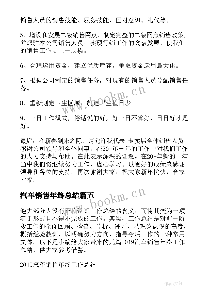 汽车销售年终总结(优质8篇)