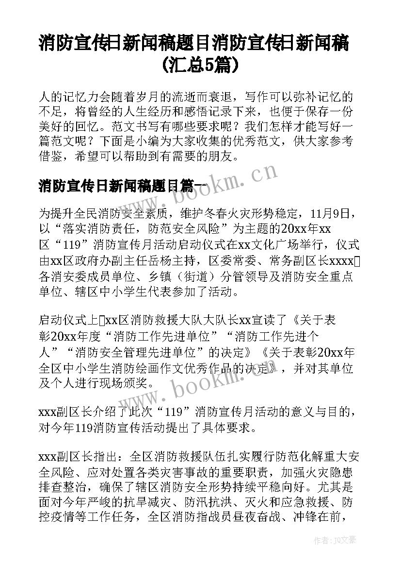 消防宣传日新闻稿题目 消防宣传日新闻稿(汇总5篇)