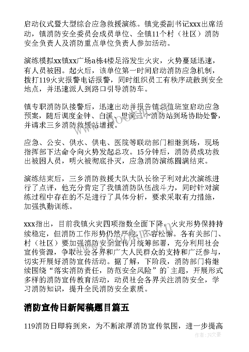 消防宣传日新闻稿题目 消防宣传日新闻稿(汇总5篇)