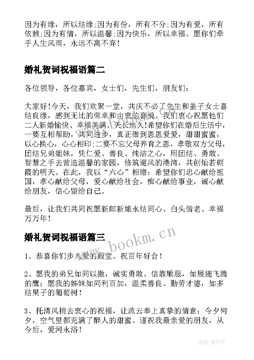 最新婚礼贺词祝福语(精选8篇)