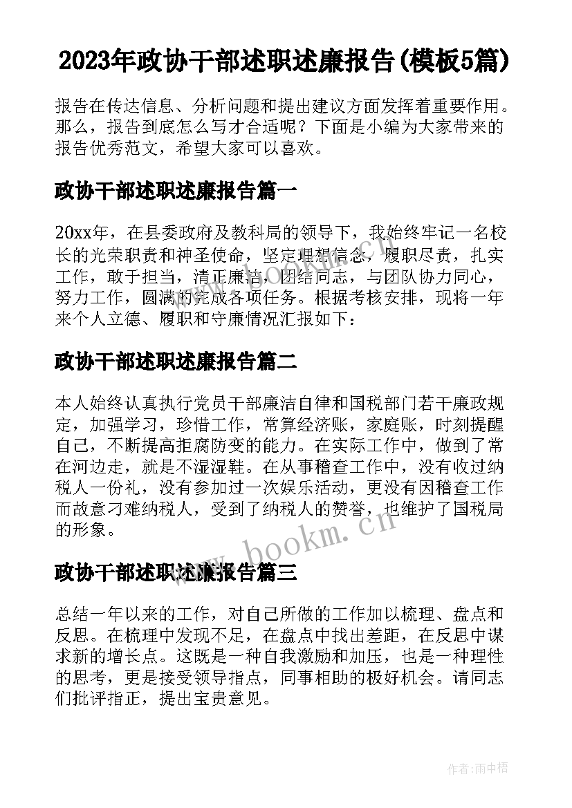 2023年政协干部述职述廉报告(模板5篇)