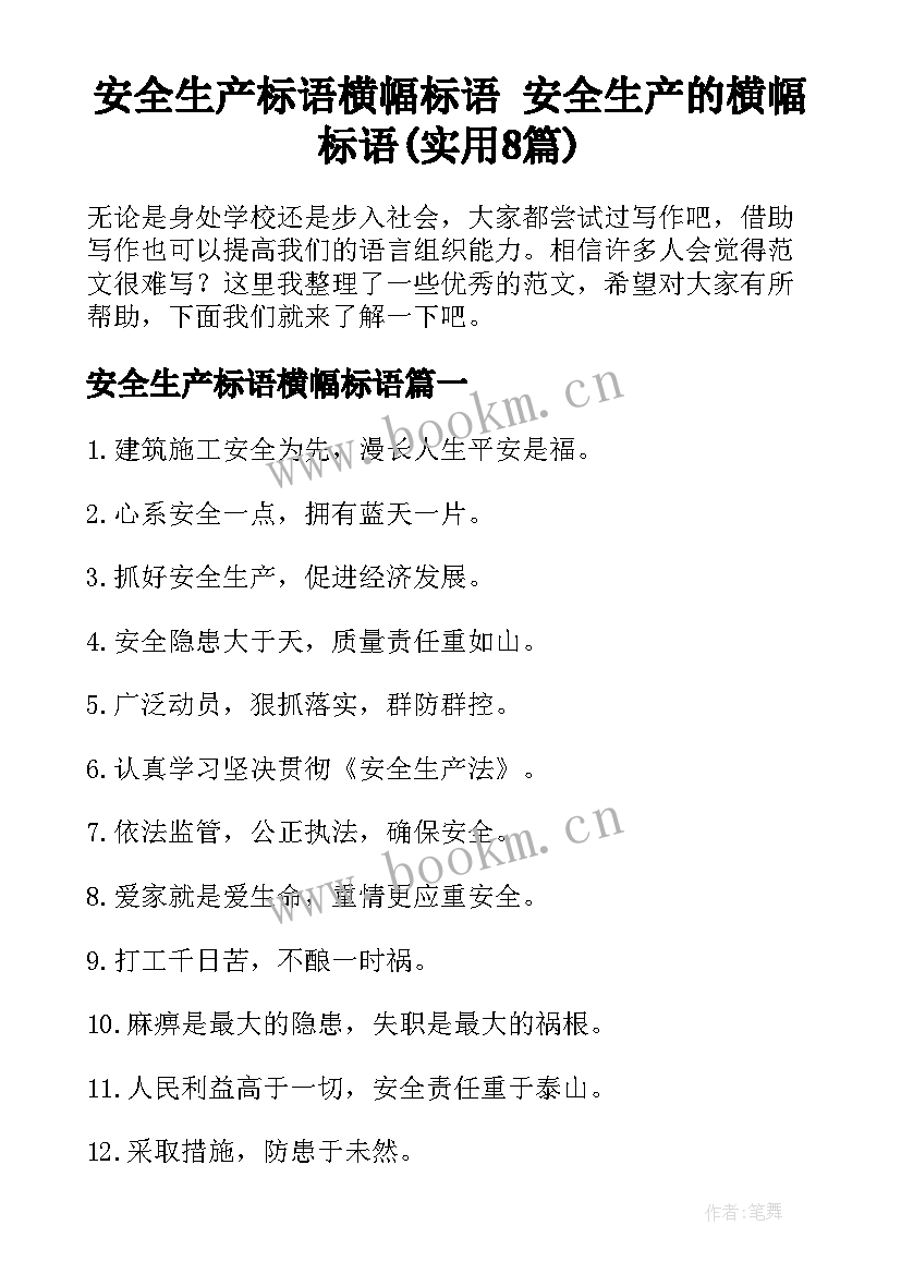 安全生产标语横幅标语 安全生产的横幅标语(实用8篇)