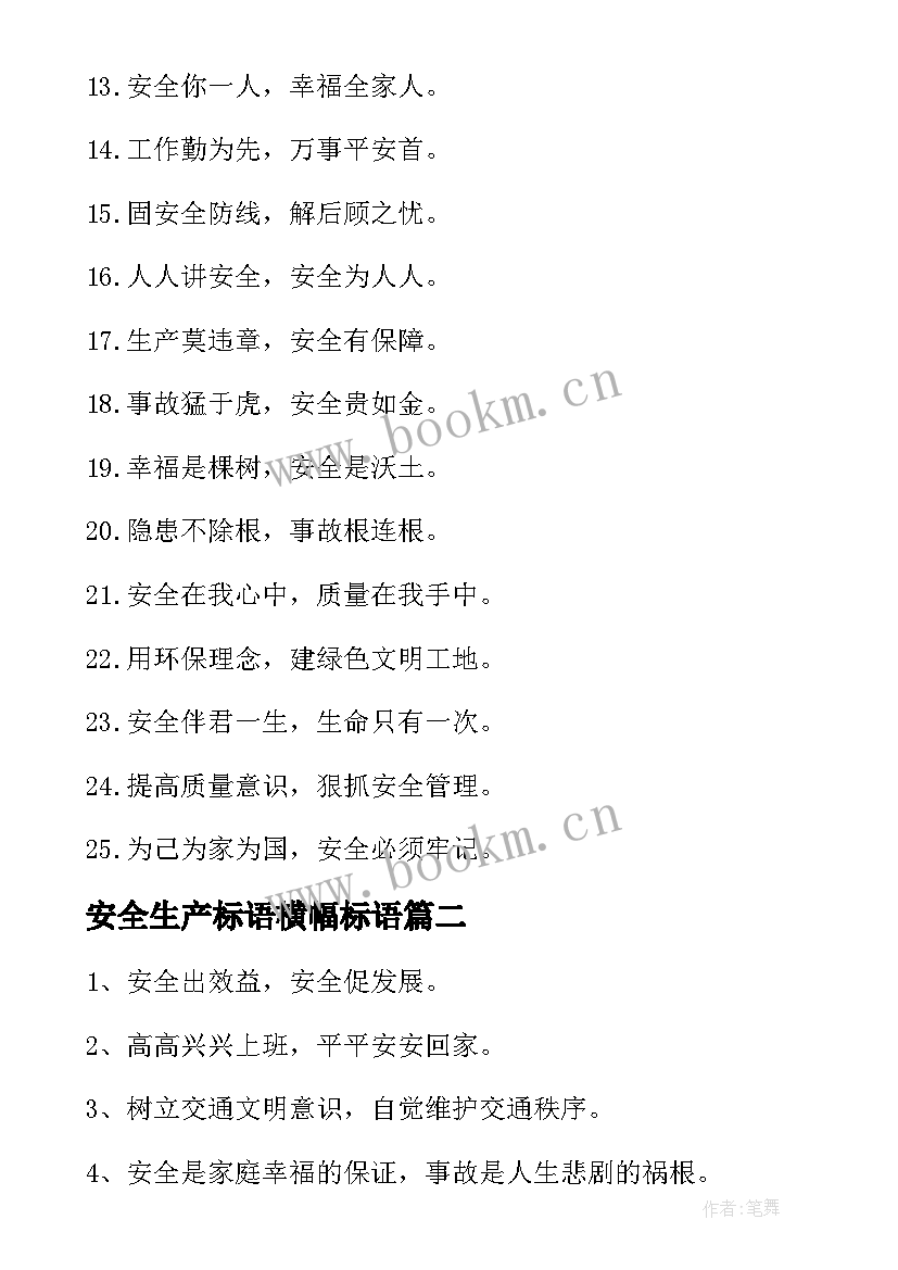 安全生产标语横幅标语 安全生产的横幅标语(实用8篇)