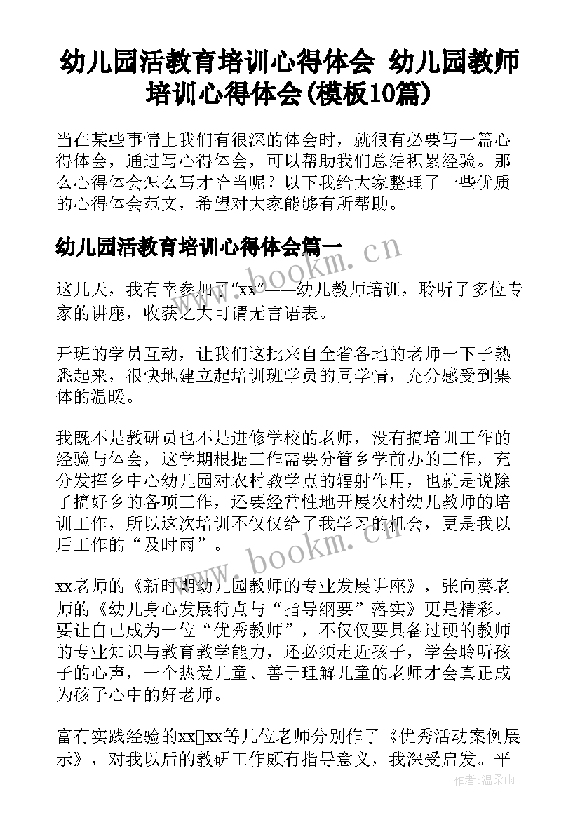 幼儿园活教育培训心得体会 幼儿园教师培训心得体会(模板10篇)