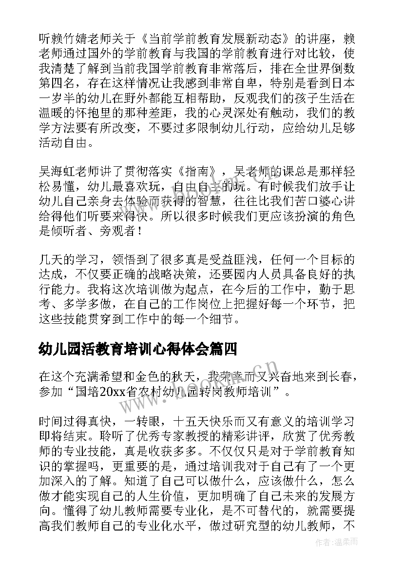 幼儿园活教育培训心得体会 幼儿园教师培训心得体会(模板10篇)