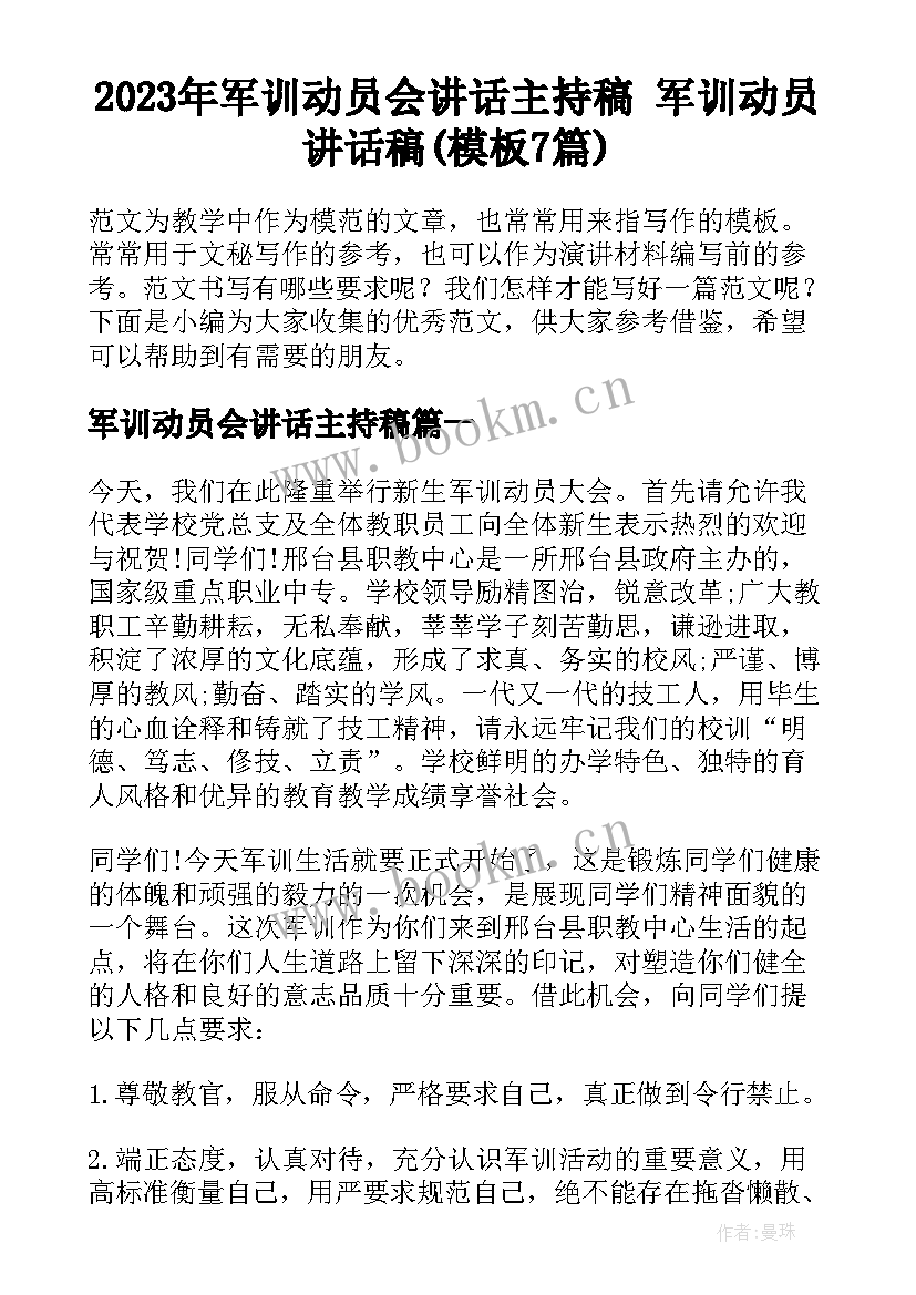 2023年军训动员会讲话主持稿 军训动员讲话稿(模板7篇)