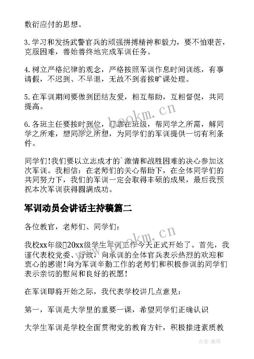 2023年军训动员会讲话主持稿 军训动员讲话稿(模板7篇)