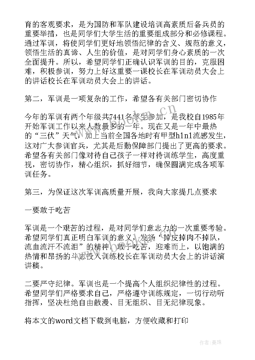 2023年军训动员会讲话主持稿 军训动员讲话稿(模板7篇)