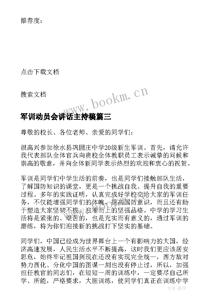 2023年军训动员会讲话主持稿 军训动员讲话稿(模板7篇)