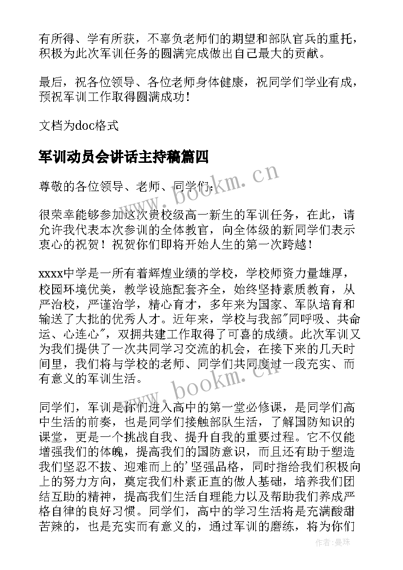 2023年军训动员会讲话主持稿 军训动员讲话稿(模板7篇)