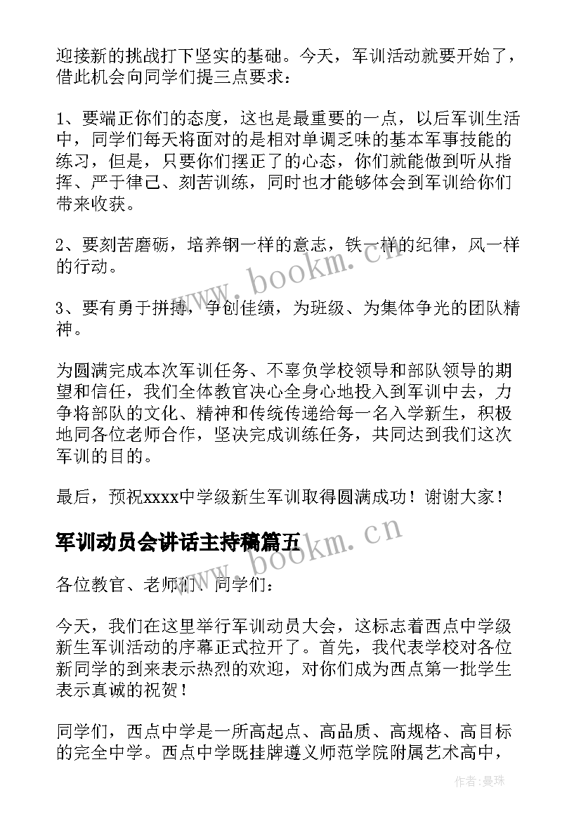 2023年军训动员会讲话主持稿 军训动员讲话稿(模板7篇)