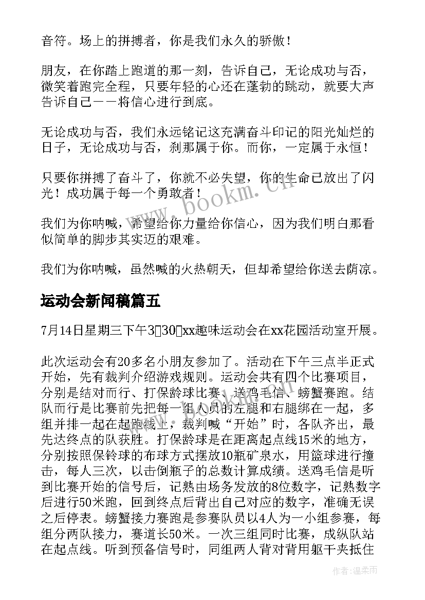 最新运动会新闻稿(模板5篇)