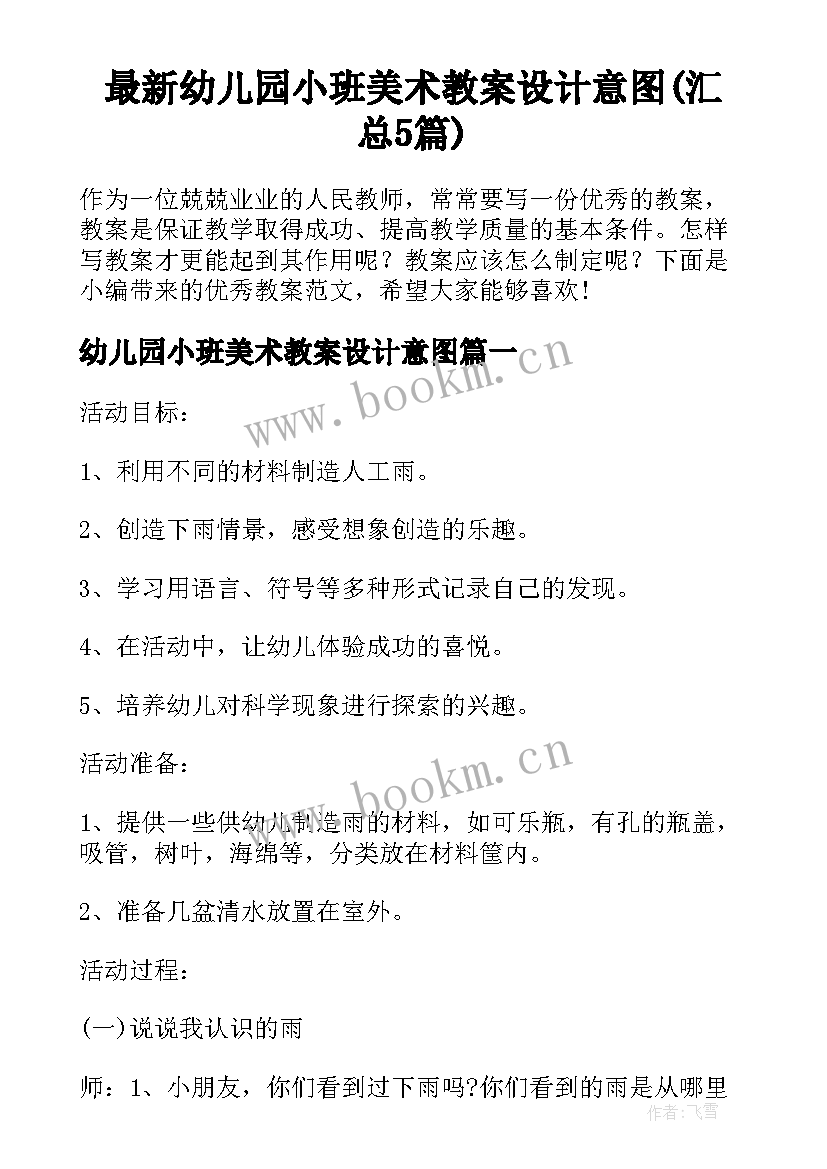 最新幼儿园小班美术教案设计意图(汇总5篇)