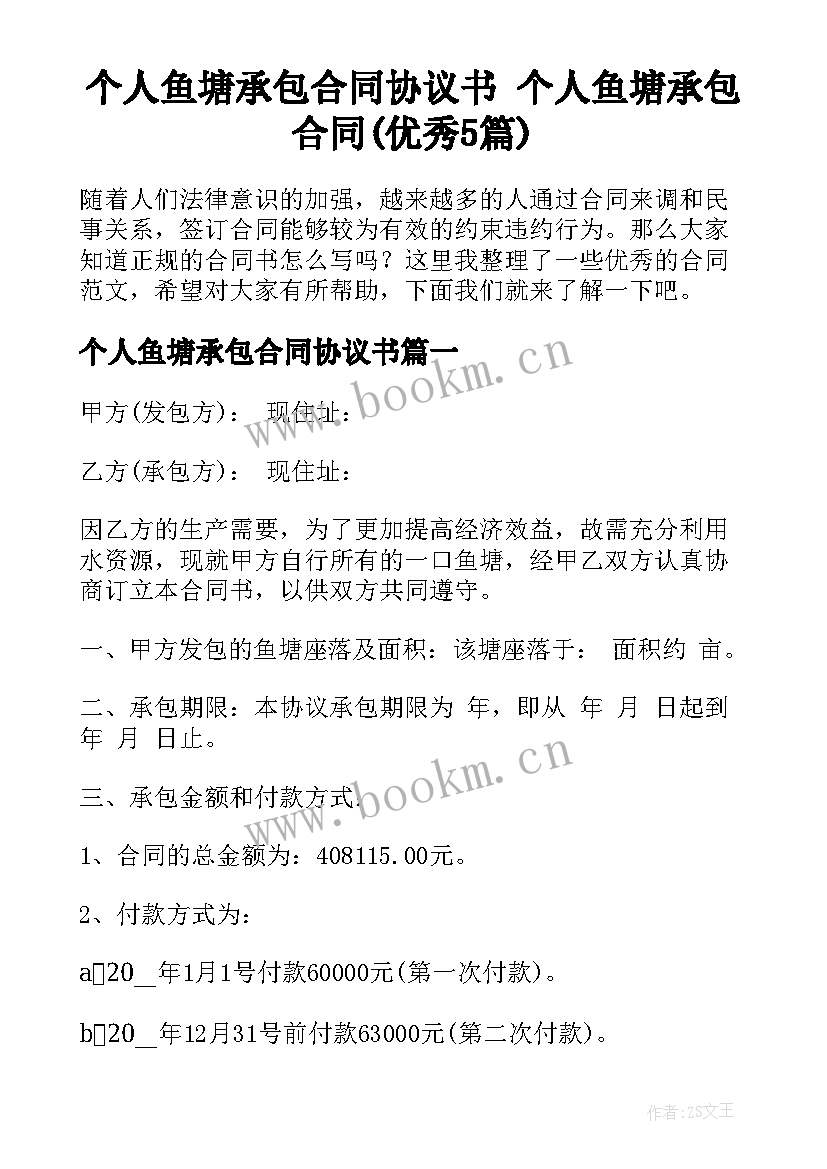 个人鱼塘承包合同协议书 个人鱼塘承包合同(优秀5篇)