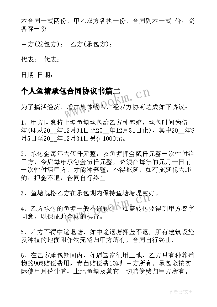 个人鱼塘承包合同协议书 个人鱼塘承包合同(优秀5篇)