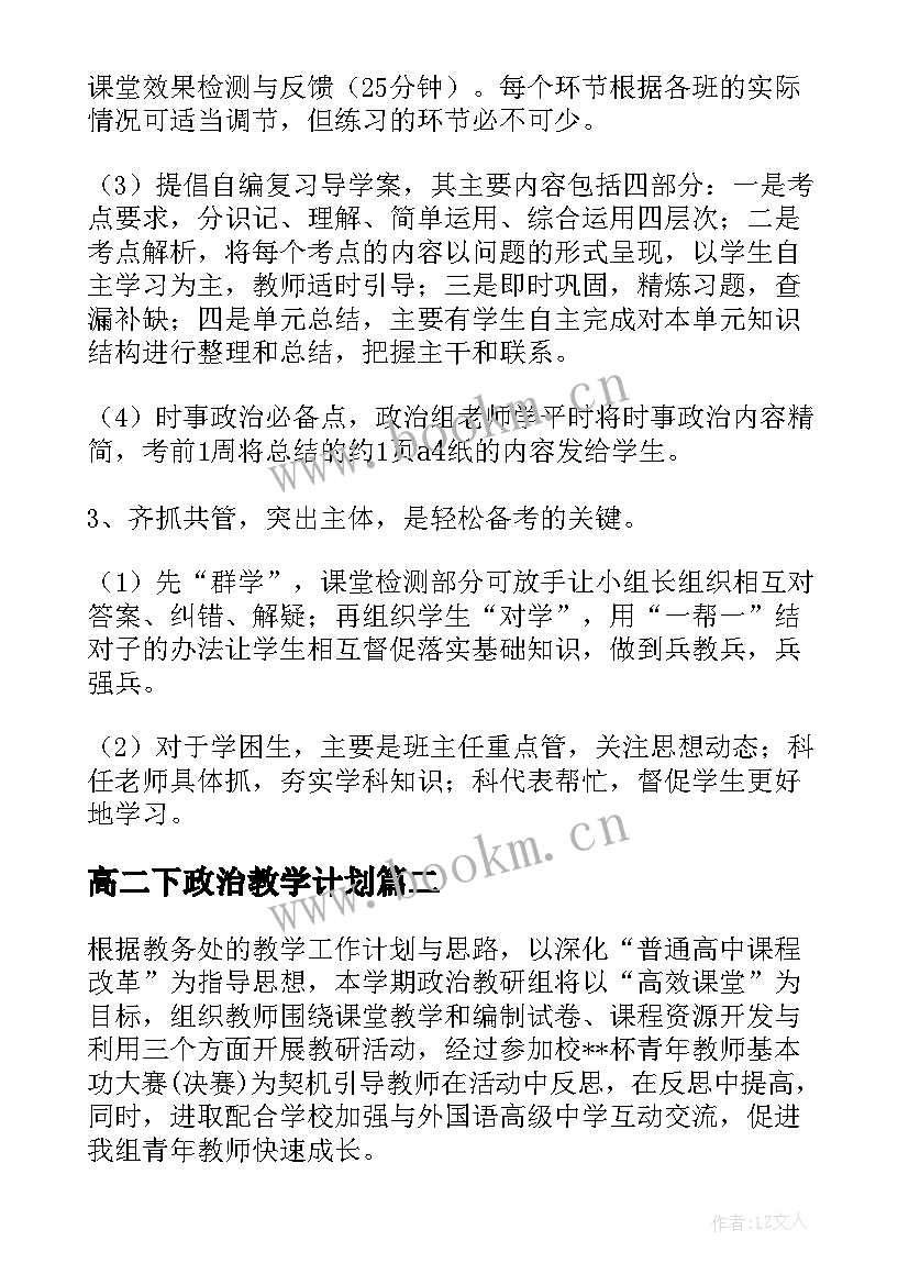 最新高二下政治教学计划(大全7篇)