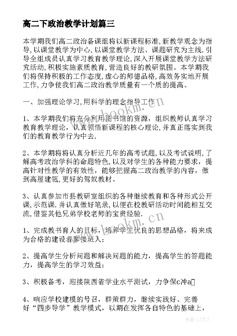 最新高二下政治教学计划(大全7篇)