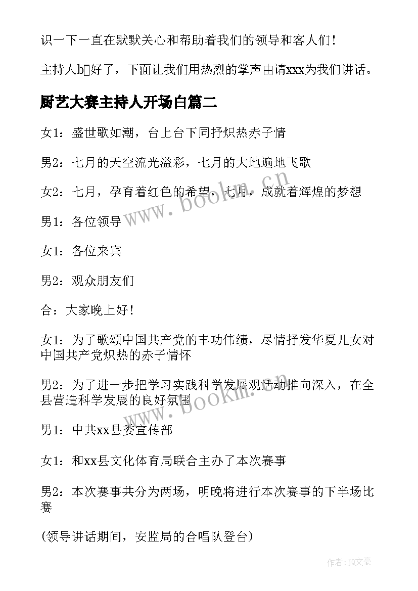 2023年厨艺大赛主持人开场白 比赛的主持人开场白台词(优质5篇)