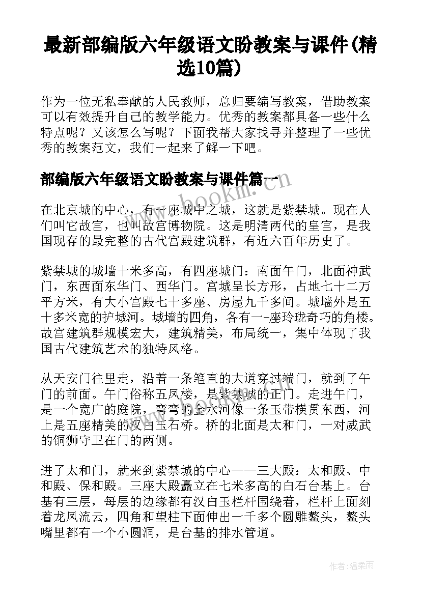 最新部编版六年级语文盼教案与课件(精选10篇)