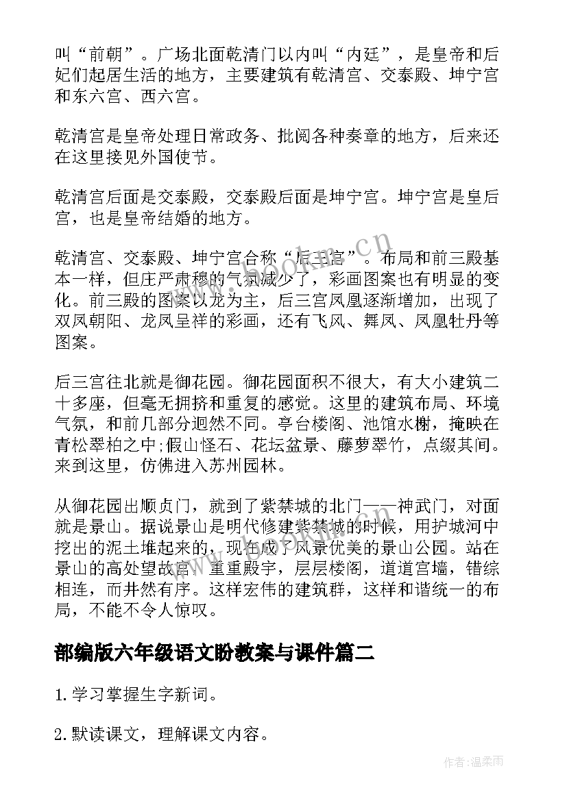 最新部编版六年级语文盼教案与课件(精选10篇)