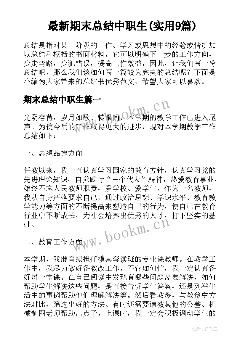 最新期末总结中职生(实用9篇)