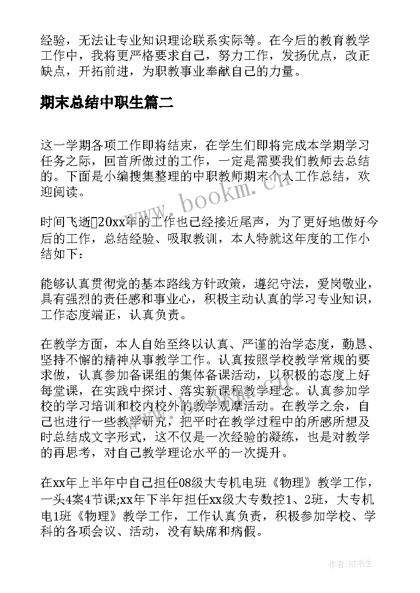 最新期末总结中职生(实用9篇)