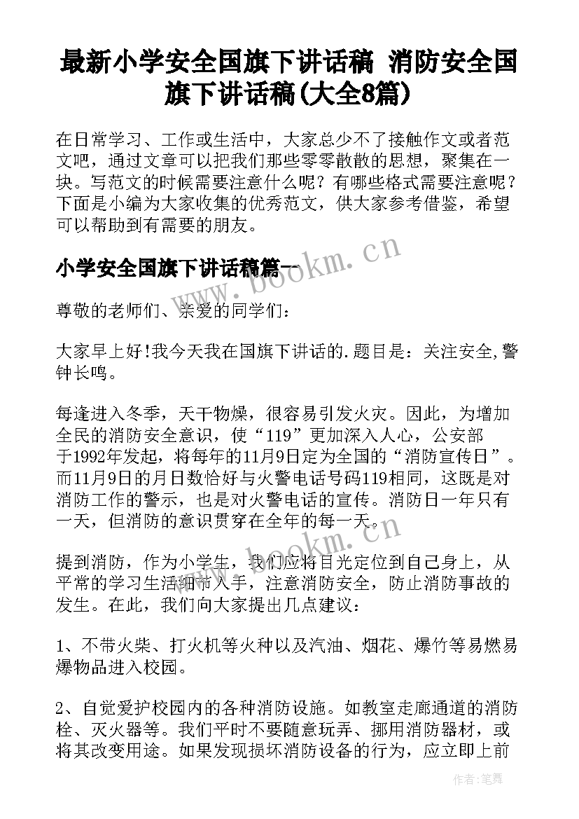 最新小学安全国旗下讲话稿 消防安全国旗下讲话稿(大全8篇)