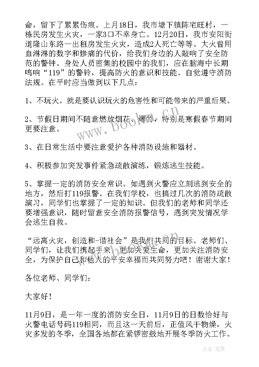 最新小学安全国旗下讲话稿 消防安全国旗下讲话稿(大全8篇)