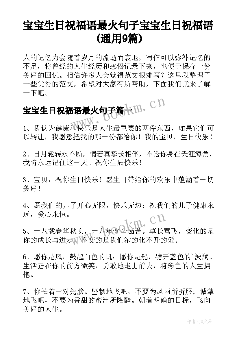 宝宝生日祝福语最火句子 宝宝生日祝福语(通用9篇)