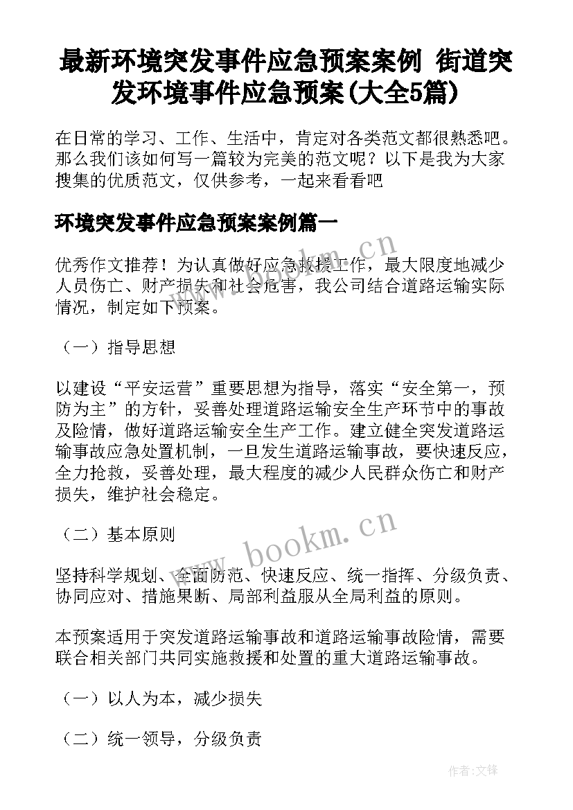 最新环境突发事件应急预案案例 街道突发环境事件应急预案(大全5篇)