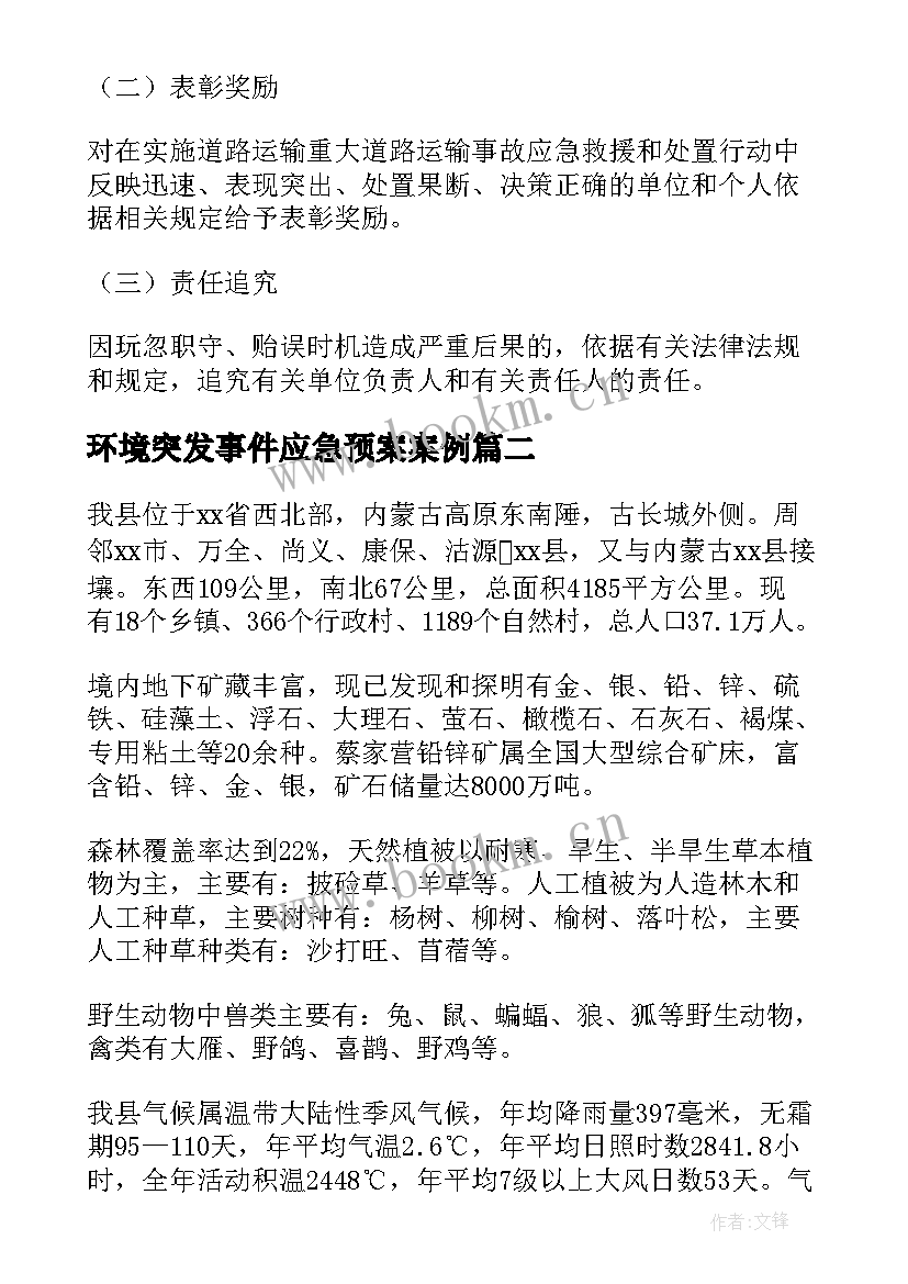 最新环境突发事件应急预案案例 街道突发环境事件应急预案(大全5篇)