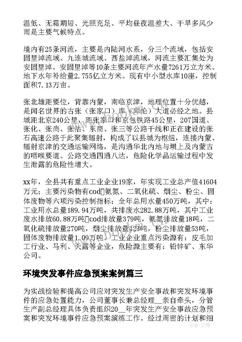 最新环境突发事件应急预案案例 街道突发环境事件应急预案(大全5篇)