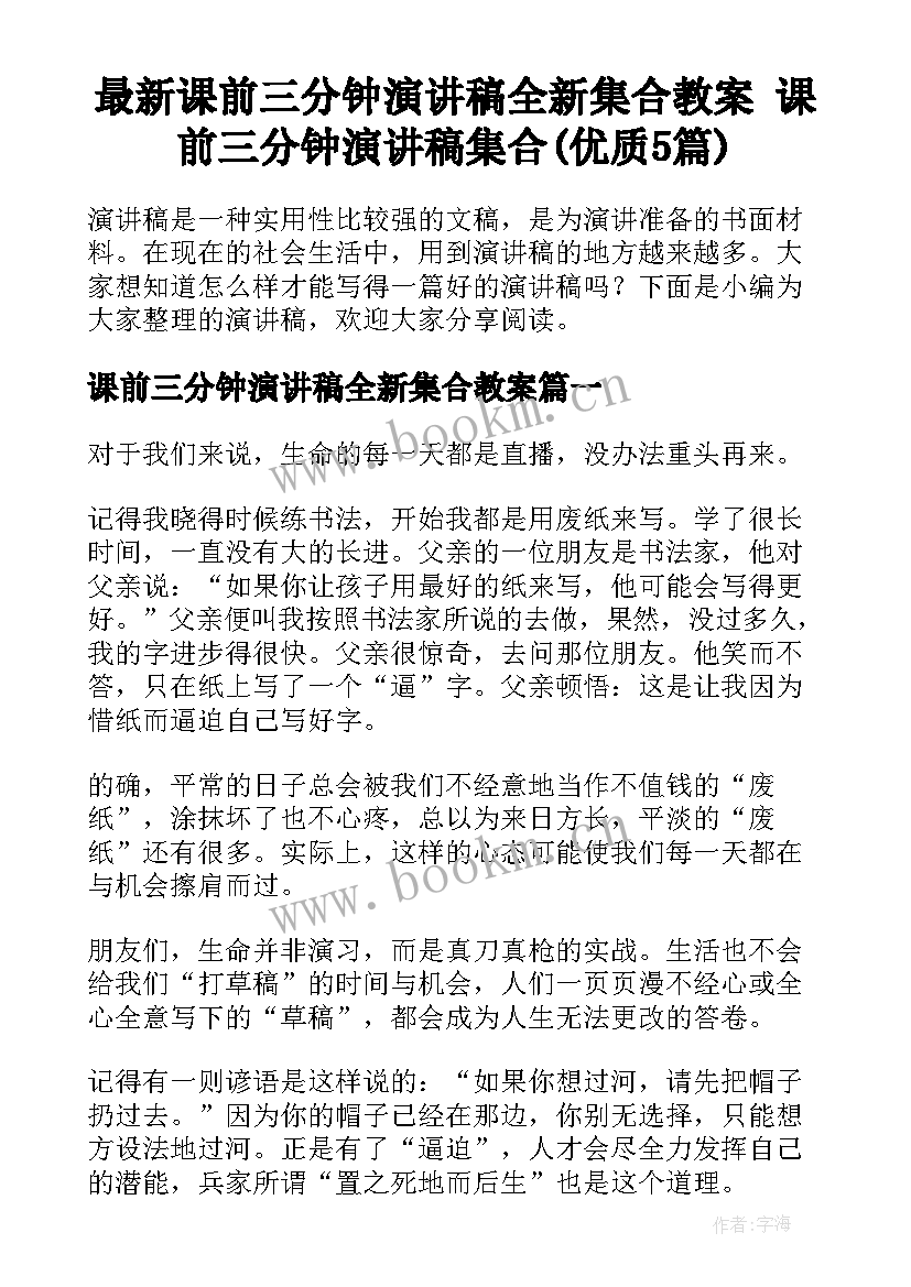 最新课前三分钟演讲稿全新集合教案 课前三分钟演讲稿集合(优质5篇)