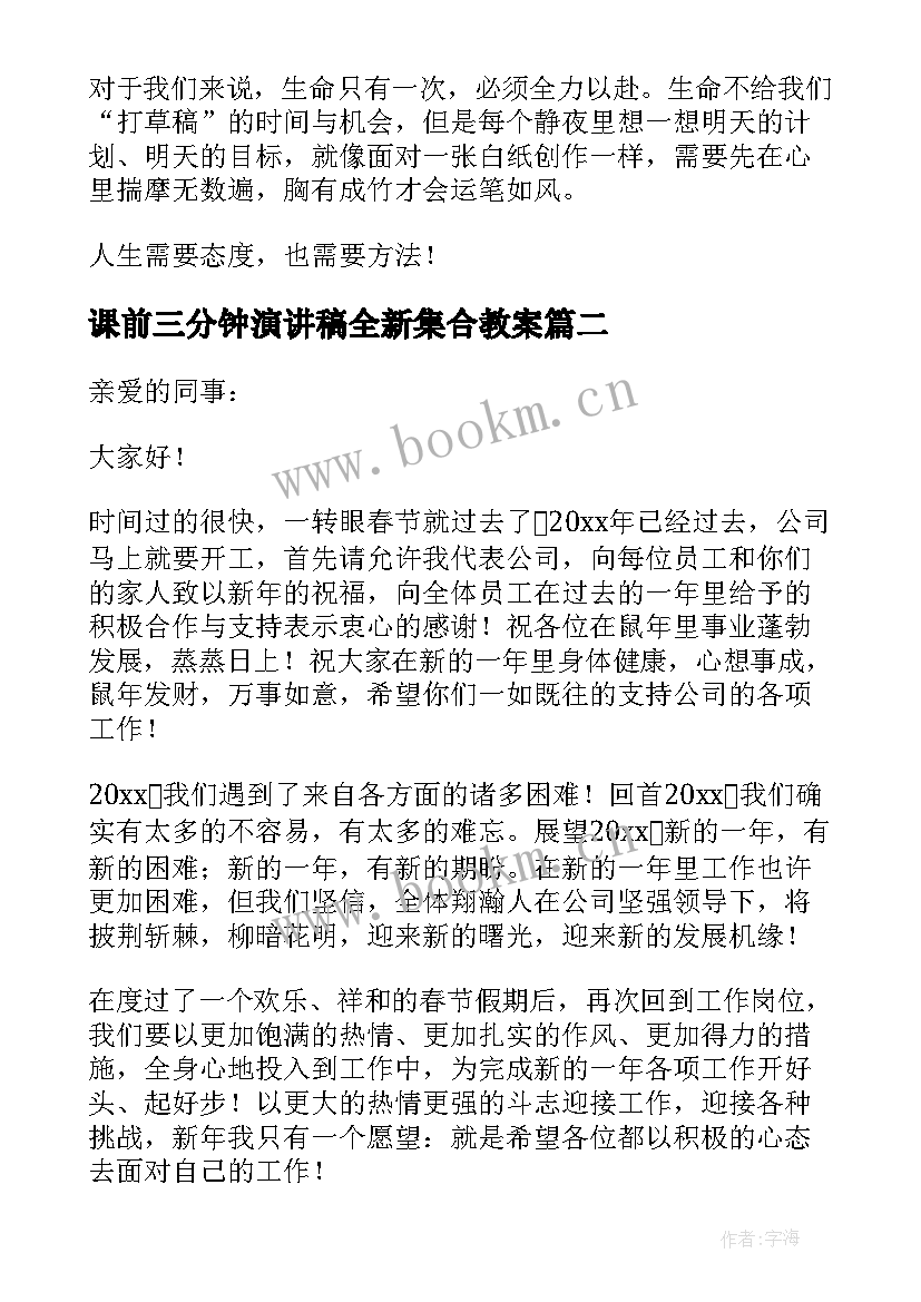 最新课前三分钟演讲稿全新集合教案 课前三分钟演讲稿集合(优质5篇)