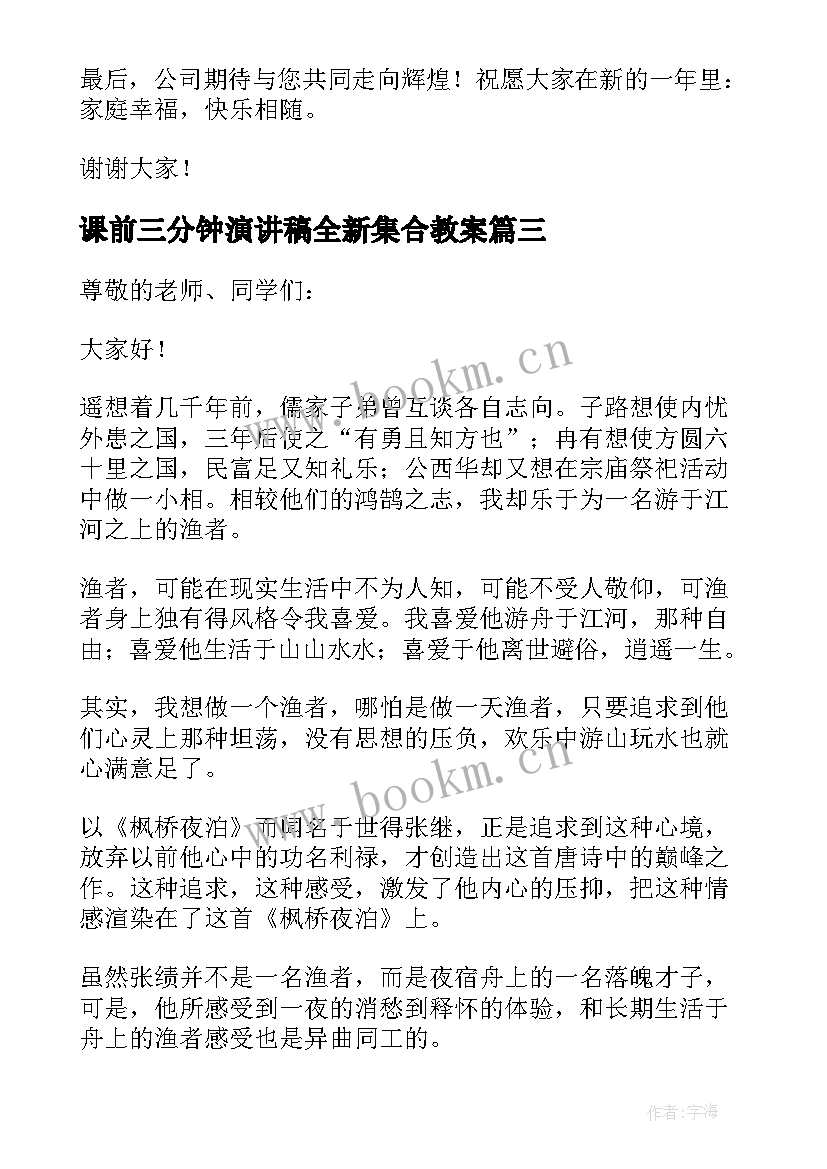 最新课前三分钟演讲稿全新集合教案 课前三分钟演讲稿集合(优质5篇)