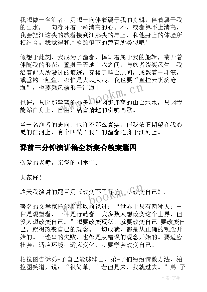 最新课前三分钟演讲稿全新集合教案 课前三分钟演讲稿集合(优质5篇)