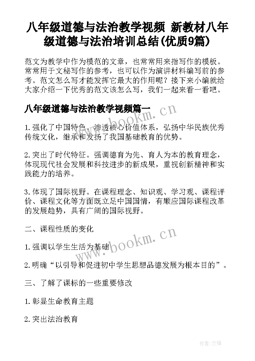 八年级道德与法治教学视频 新教材八年级道德与法治培训总结(优质9篇)