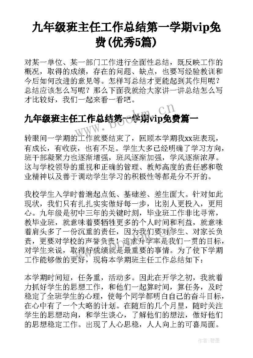 九年级班主任工作总结第一学期vip免费(优秀5篇)