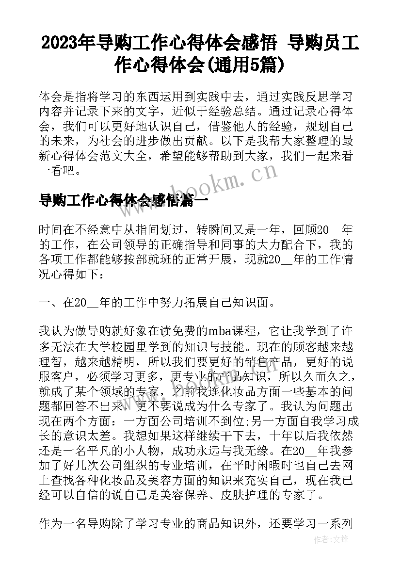 2023年导购工作心得体会感悟 导购员工作心得体会(通用5篇)