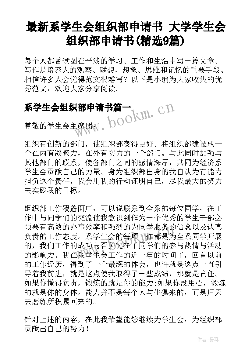 最新系学生会组织部申请书 大学学生会组织部申请书(精选9篇)