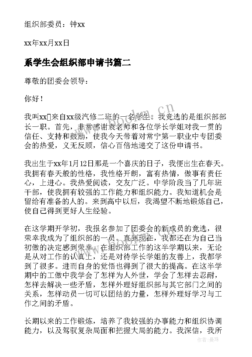 最新系学生会组织部申请书 大学学生会组织部申请书(精选9篇)